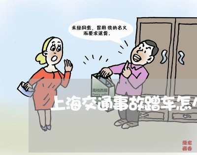 上海交通事故蹭车怎么处理/2023031877361