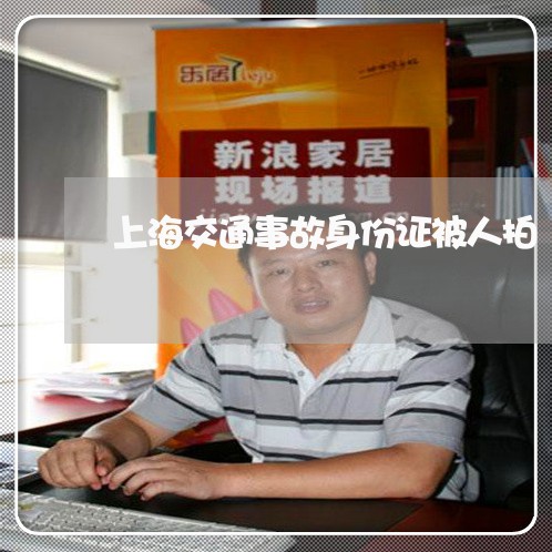 上海交通事故身份证被人拍/2023031852472