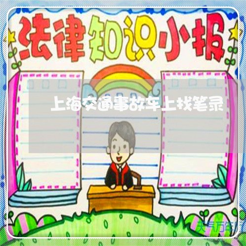 上海交通事故车上找笔录/2023022873806