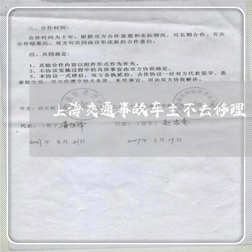 上海交通事故车主不去修理/2023031817259