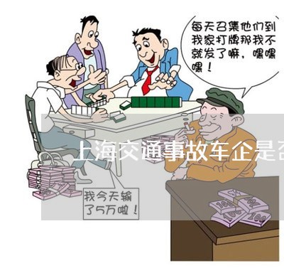 上海交通事故车企是否要负责/2023033185137