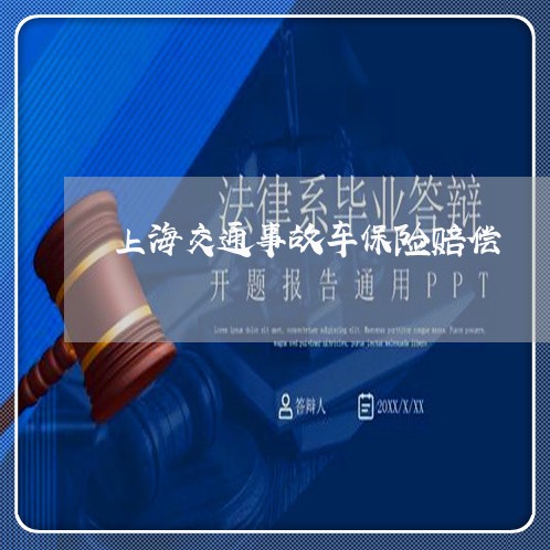 上海交通事故车保险赔偿/2023022838471 上海交通事故车保险赔偿/2023022838471