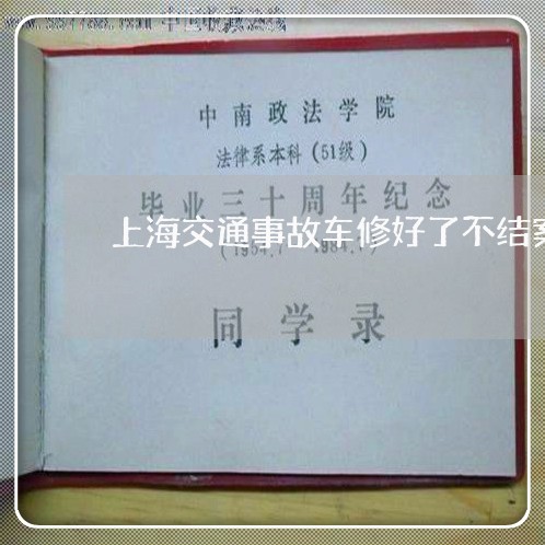 上海交通事故车修好了不结案/2023033172706