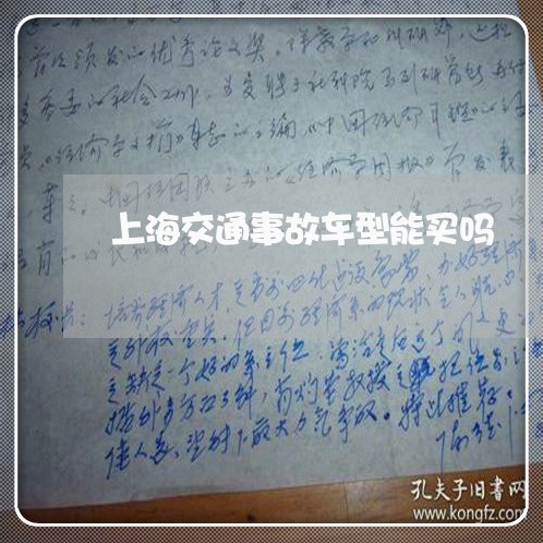 上海交通事故车型能买吗/2023022830371