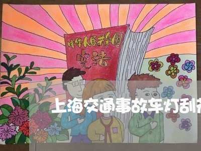 上海交通事故车灯刮花怎么办/2023033119362 上海交通事故车灯刮花怎么办/2023033119362