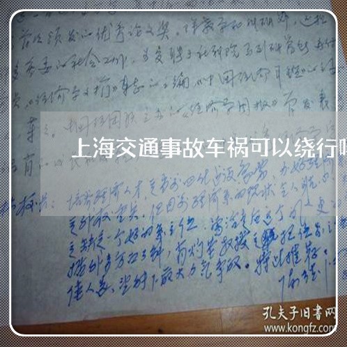 上海交通事故车祸可以绕行吗/2023033194606 上海交通事故车祸可以绕行吗/2023033194606