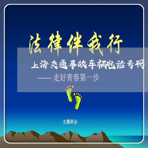 上海交通事故车祸电话号码/2023031818151 上海交通事故车祸电话号码/2023031818151