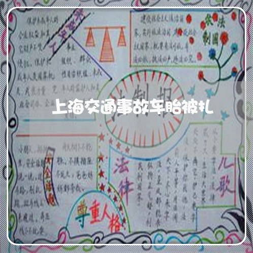 上海交通事故车胎被扎/2023021372625 上海交通事故车胎被扎/2023021372625