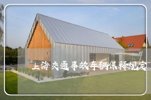 上海交通事故车辆保释规定/2023033115930 上海交通事故车辆保释规定/2023033115930
