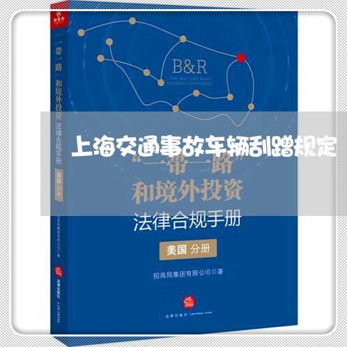 上海交通事故车辆刮蹭规定/2023031896160 上海交通事故车辆刮蹭规定/2023031896160