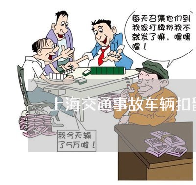 上海交通事故车辆扣留/2023021240380 上海交通事故车辆扣留/2023021240380