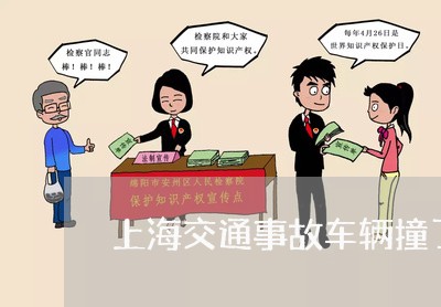 上海交通事故车辆撞了怎么办/2023033172604 上海交通事故车辆撞了怎么办/2023033172604