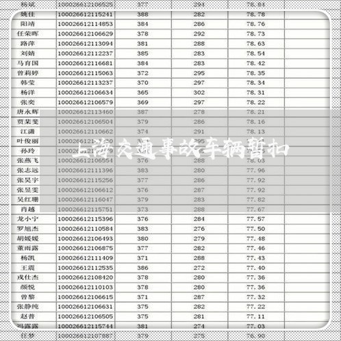 上海交通事故车辆暂扣/2023021214735 上海交通事故车辆暂扣/2023021214735