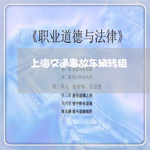 上海交通事故车辆转租/2023021250383
