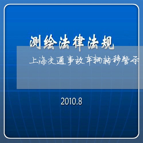 上海交通事故车辆转移警示/2023031897048 上海交通事故车辆转移警示/2023031897048