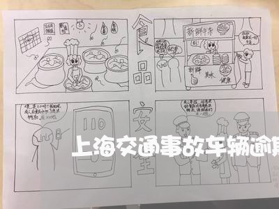 上海交通事故车辆逾期罚款/2023031907948 上海交通事故车辆逾期罚款/2023031907948