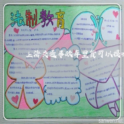 上海交通事故车里货可以提吗/2023033165684 上海交通事故车里货可以提吗/2023033165684