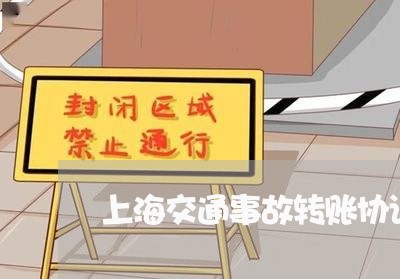 上海交通事故转账协议/2023021283935 上海交通事故转账协议/2023021283935
