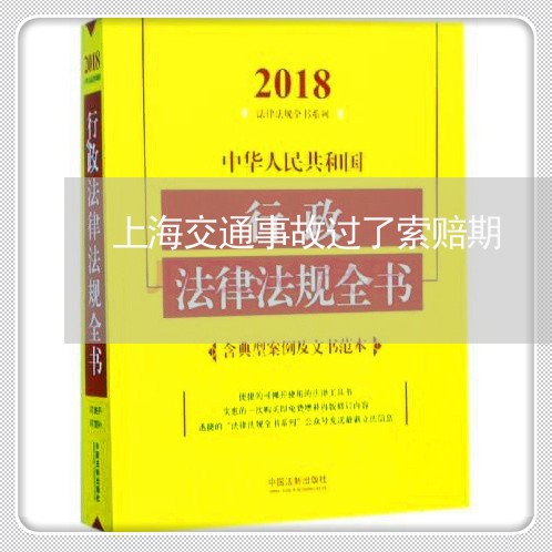 上海交通事故过了索赔期/2023022884180 上海交通事故过了索赔期/2023022884180