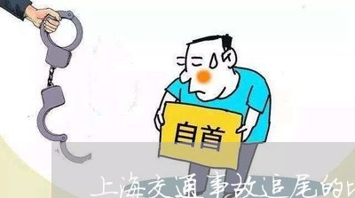 上海交通事故追尾的比例/2023022830584