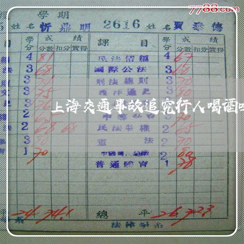 上海交通事故追究行人喝酒吗/2023033103027 上海交通事故追究行人喝酒吗/2023033103027