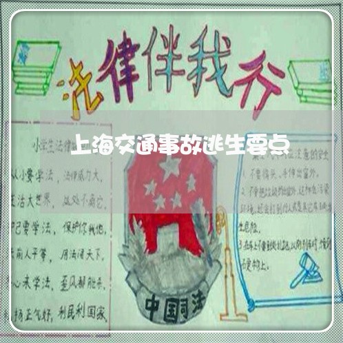 上海交通事故逃生要点/2023021295081 上海交通事故逃生要点/2023021295081