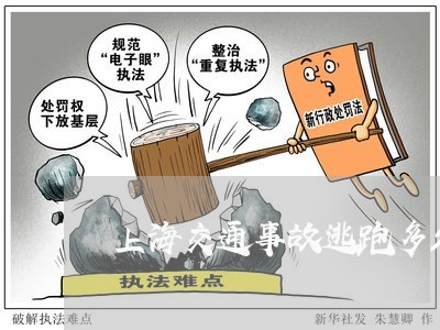上海交通事故逃跑多久算逃逸/2023033158282 上海交通事故逃跑多久算逃逸/2023033158282