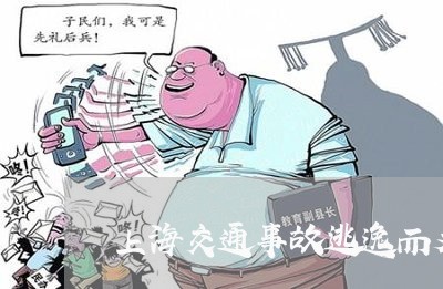 上海交通事故逃逸而又不报警/2023033125168