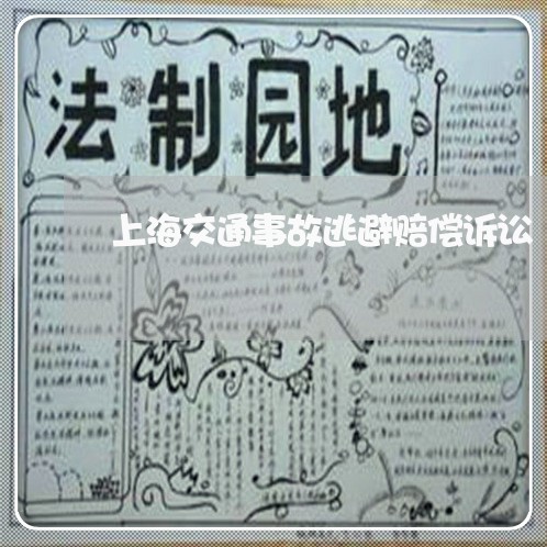 上海交通事故逃避赔偿诉讼/2023031815927 上海交通事故逃避赔偿诉讼/2023031815927