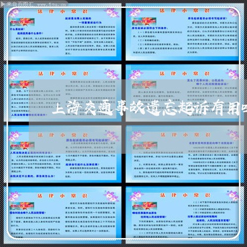 上海交通事故遗忘起诉有用吗/2023033169682