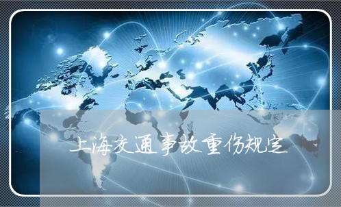 上海交通事故重伤规定/2023021295947