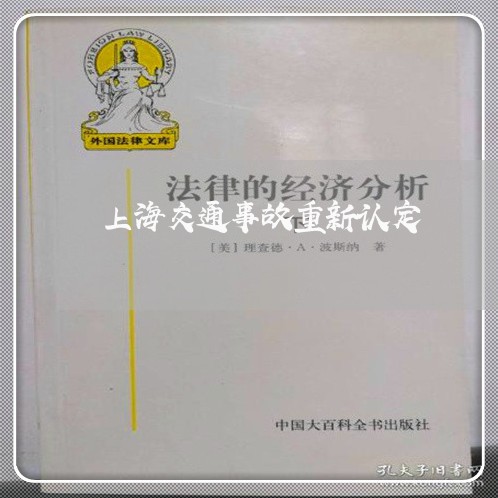 上海交通事故重新认定/2023021227039 上海交通事故重新认定/2023021227039