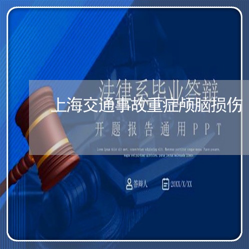 上海交通事故重症颅脑损伤/2023031816059 上海交通事故重症颅脑损伤/2023031816059