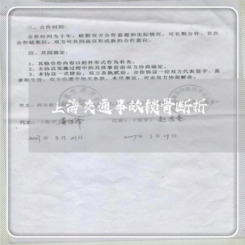 上海交通事故锁骨断折/2023021250582