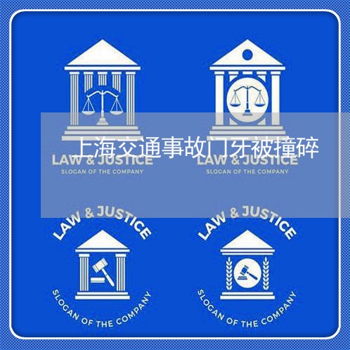 上海交通事故门牙被撞碎/2023022817694 上海交通事故门牙被撞碎/2023022817694