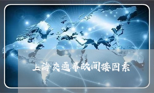 上海交通事故间接因素/2023021293716 上海交通事故间接因素/2023021293716