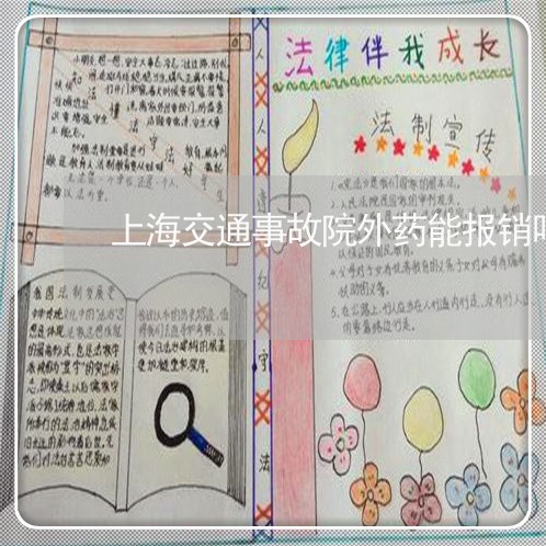 上海交通事故院外药能报销吗/2023033136058 上海交通事故院外药能报销吗/2023033136058