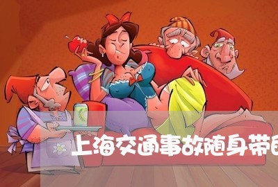 上海交通事故随身带的物品/2023031834059
