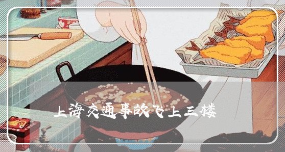 上海交通事故飞上三楼/2023021294360 上海交通事故飞上三楼/2023021294360