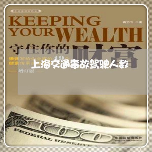 上海交通事故驾驶人数/2023021261602