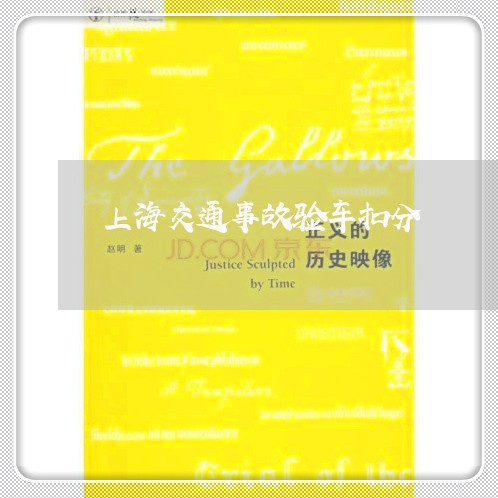 上海交通事故验车扣分/2023021243816 上海交通事故验车扣分/2023021243816