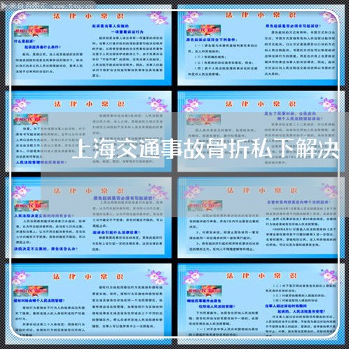 上海交通事故骨折私下解决/2023031825169 上海交通事故骨折私下解决/2023031825169