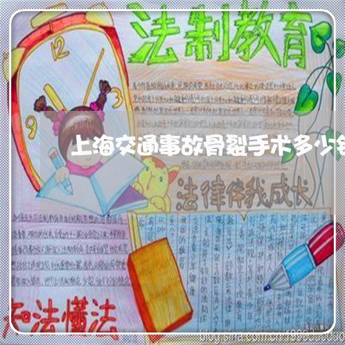 上海交通事故骨裂手术多少钱/2023033173917 上海交通事故骨裂手术多少钱/2023033173917
