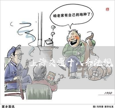 上海交通十八条法规 上海交通十八条法规
