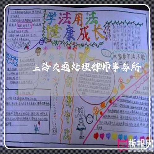 上海交通处理律师事务所/2023022869260 上海交通处理律师事务所/2023022869260
