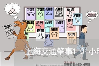 上海交通肇事10小时报警/2023031847278 上海交通肇事10小时报警/2023031847278