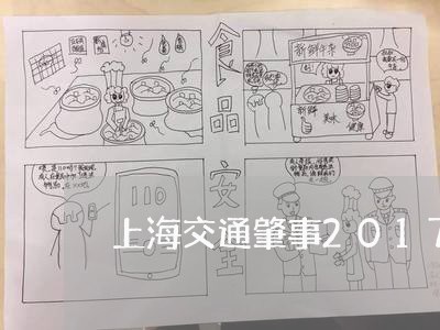 上海交通肇事2017/2023021396358 上海交通肇事2017/2023021396358