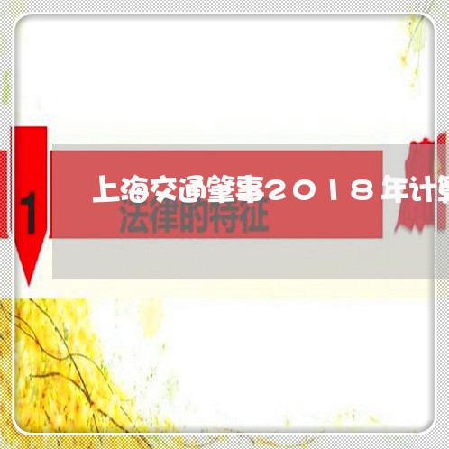 上海交通肇事2018年计算/2023033142783 上海交通肇事2018年计算/2023033142783