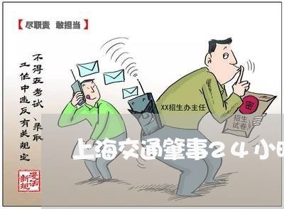 上海交通肇事24小时未找到/2023033182824 上海交通肇事24小时未找到/2023033182824