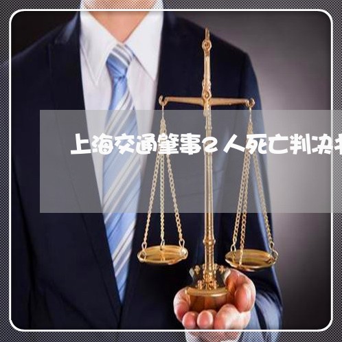 上海交通肇事2人死亡判决书/2023033165735 上海交通肇事2人死亡判决书/2023033165735